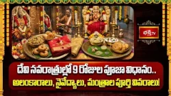 దేవి నవరాత్రుల్లో 9 రోజుల పూజా విధానం.. అలంకారాలు, నైవేద్యాలు, మంత్రాల పూర్తి వివరాలు! | Bhakthi Tv