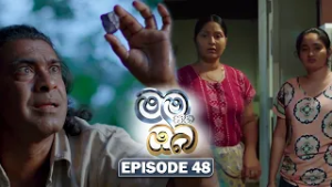 Mama Saha Oba (මම සහ ඔබ) | Episode 48 - (2026-02-18) | ITN