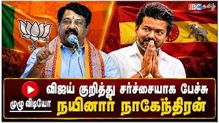 CM Vijay பற்றி சர்ச்சைக்குரிய வகையில் பேசிய பாஜக மாநிலத் தலைவர் நயினார் நாகேந்திரன் | IBC Tamil