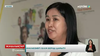 Инклюзивті білім беруді дамыту