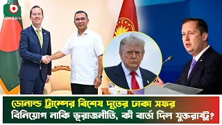 ডোনাল্ড ট্রাম্পের বিশেষ দূতের ঢাকা সফর, বিনিয়োগ নাকি ভূরাজনীতি, কী বার্তা দিল যুক্তরাষ্ট্র? | News