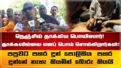 நெஞ்சில் தாக்கிய பொலிஸார்! தாக்கவில்லை எனப் பொய் சொல்கிறார்கள்!