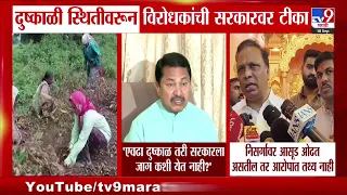 Nana Patole : एवढा दुष्काळ पडूनही सरकारला जाग कशी येत नाही? पटोलेंचा सवाल