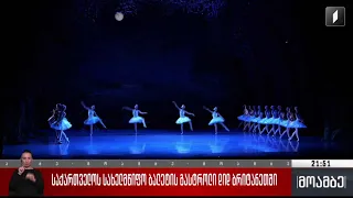 საქართველოს სახელმწიფო ბალეტის გასტროლი დიდ ბრიტანეთში