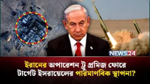 এবার ইসরায়েলের পারমাণবিক স্থাপনায় হা-ম-লা-র হু-ম-কি ইরানের! | Iran Israel | Dimona | NEWS24