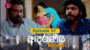 Adaraniya Minisek | ආදරණීය මිනිසෙක් | Episode 57 - 2026-02-28 | Rupavahini Tele Drama