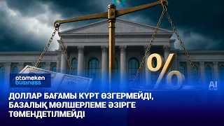 Ұлттық банк: доллар бағамы күрт өзгермейді, базалық мөлшерлеме әзірге төмендетілмейді