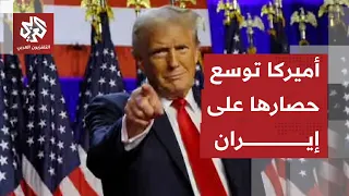 أميركا تهدد بفرض عقوبات جديدة على إيران وتوسيع الحصار الاقتصادي عليها مع التصعيد العسكري