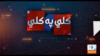 Kali Pa Kali | 11 July 2026 | Khyber News