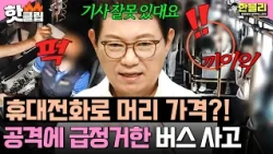 ＂때린 사람이 잘못이지;;＂ 하차 실패한 승객의 폭행💥 급정거한 버스 기사 잘못?! | 한블리 (한문철의 블랙박스 리뷰) | JTBC 261013 방송