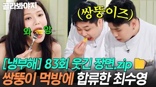 [냉부해 83회 웃긴 장면📁] 남푠 따라서(?) 수영까지 참전한🔥 녹화 쉬는 시간 쌍뚱이 먹방 타임ㅋㅋ｜냉장고를 부탁해｜JTBC 260809 방송