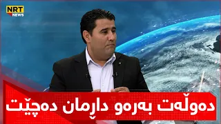 ئەکبەر غەریب پەرلەمانتاری نەوەی نوێ دەڵێت: دەوڵەت بەرەو داڕمان دەچێت ئەگەر ئەم چوار خاڵەی تێدابێت