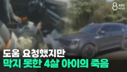 Pleas for help ignored... The preventable death of a 4-year-old/JIBS/Jeju/10.14.2026