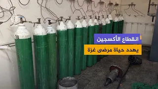 الأكسجين ينفد.. خطر يهدد مرضى العناية المركزة في غزة