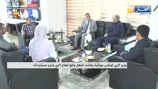 وزير الري لوناس بوزقزة يكشف للنهار واقع قطاع الري وأبرز مستجداته