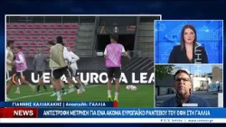 H ΚΡΗΤΗ TV με τον ΟΦΗ στη Γαλλία