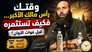 وقتك رأس مالك الأكبر... فكيف تستثمره قبل فوات الأوان؟