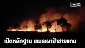 ทหารเปิดหลักฐาน "เขมร" เผาป่าชายแดน | เคาะข่าวเช้า | GMM25