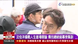 沈伯洋備戰人生首場辯論 傳找總統級幕僚集訓