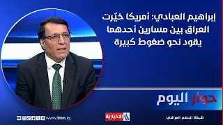 Ibrahim Al-Abadi: The US Has Forced Iraq to Choose Between Two Paths, One of Which Leads to Major...