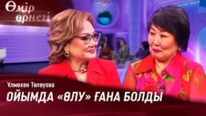 Қобызшы емес, режиссер болып кеттім | Ұлмекен Төлеуова | Өмір өрнегі