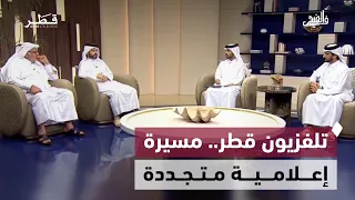 تلفزيون قطر.. 56 عامًا من التطور ومواكبة التحولات الإعلامية | حياتنا