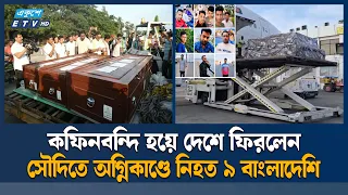 সৌদিতে আ/গু/নে নি/হ/ত ৯ বাংলাদেশির ম/র/দে/হ দেশে পৌঁছেছে | Saudi Arabia Fire | Ekushey TV