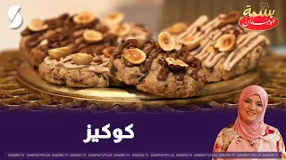Basmat El-Wijdane: Cookies