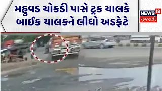Vadodara Accident News | મહુવડ ચોકડી પાસે ટ્રક ચાલકે બાઈક ચાલકને લીધો અડફેટે | Fatal Road Accident