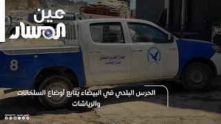 Municipal Guard in Bayda inspects slaughterhouse and poultry processing facility conditions