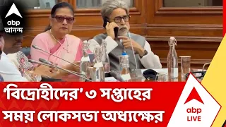 NCPI in News | তৃণমূলের 'বিদ্রোহী' ২০ জন সাংসদকে ৩ সপ্তাহের সময় Lok Sabha Speaker-এর