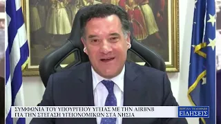 ΣΥΜΦΩΝΙΑ ΤΟΥ ΥΠΟΥΡΓΕΙΟΥ ΥΓΕΙΑΣ ΜΕ ΤΗΝ AIRBNB ΓΙΑ ΤΗΝ ΣΤΕΓΑΣΗ ΥΓΕΙΟΝΟΜΙΚΩΝ ΣΤΑ ΝΗΣΙΑ