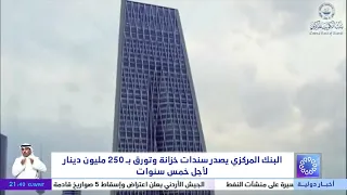 البنك المركزي يصدر سندات خزانة و تورق بـ250 مليون دينار لأجل خمس سنوات
