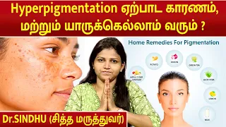 Hyperpigmentation ஏற்பாட காரணம், மற்றும் யாருக்கெல்லாம் வரும் ? | Dr.Sindhu |