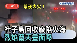 快新聞／暗夜大火！北市社子島回收廠陷火海　烈焰竄天畫面曝－民視新聞