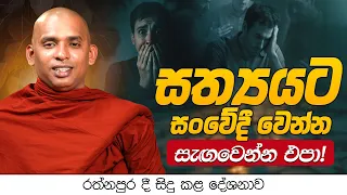 සත්‍යයට සංවේදී වෙන්න සැඟවෙන්න එපා..! | Venerable Matale Sugathasara Thero