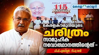 കേരളകൗമുദിയുടെ ചരിത്രം സാമൂഹിക നവോത്ഥാനത്തിന്റേത്- ചീഫ് എഡിറ്റര്‍ ദീപു രവി | Deepu Ravi