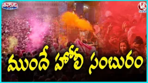 Pre Holi Celebrations in Mathura UP Govt Gives Salaries Early &  3 Day Holiday | V6 Teenmaar