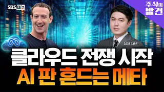 [주식의 발견] 클라우드 패권 경쟁, AI 승부처 바뀐다?