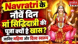 Navratri के नौवें दिन मां सिद्धिदात्री की पूजा क्यों है खास? जानिए महिमा और दिव्य स्वरूप |