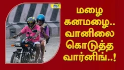 மழை கனமழை வானிலை கொடுத்த வார்னிங்  #rain #tn