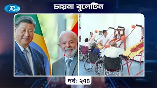 China Bulletin EP- 274 | চায়না বুলেটিন পর্ব- ২৭৪ | Rtv