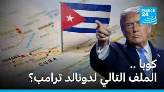 بعد إيران… وفنزويلا… هل تكون كوبا هي الملف التالي لدونالد ترامب؟