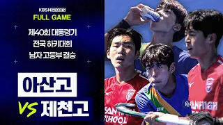 [풀버전] 아산고 VS 제천고 | 제40회 대통령기 전국하키대회 남자 고등부 결승 (26.08.14)