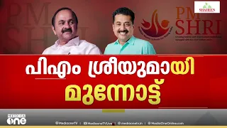 കേരളത്തിൽ PM ശ്രീ 265 സ്കൂളുകളിൽ; സിലബസിൽ വിട്ടുവീഴ്ചയില്ല, മന്ത്രിസഭാ ഉപസമിതി റിപ്പോർട്ട് ഉടൻ