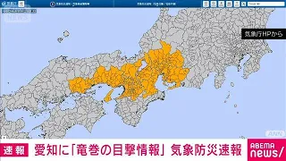 Tornado Information Bulletin for Aichi Prefecture - Japan Meteorological Agency (July 28, 2026)