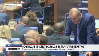 RM TV: Обиди и сблъсъци в парламента заради Бюджет 2026, нарекоха Радев "лъжец"