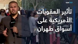 العقوبات الأمريكية على إيران: تأثيرها على الحياة اليومية