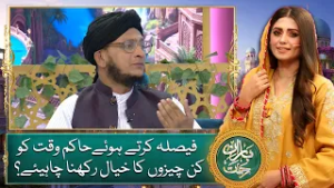 Faisla Kartay hue Hakim e Waqt Ko Kin Cheezoun Ka Khayal Rakhna Chahye? | BaranERehmat