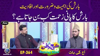 Barish ki Pani Zehmat kab Ban Jata hai? | Subhe Watan Aj ki Bat EP364